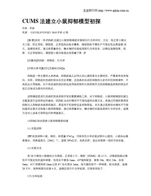 CUMS法建立小鼠抑郁模型初探