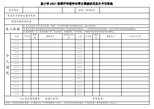 某小学开学前学生每日健康状况及打卡记录表