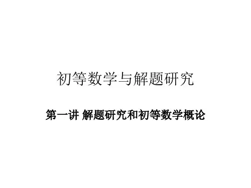 初等数学与解题研究解析