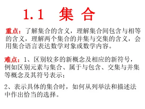 人教A版高中数学必修1第一章1.1集合的概念与运算课件
