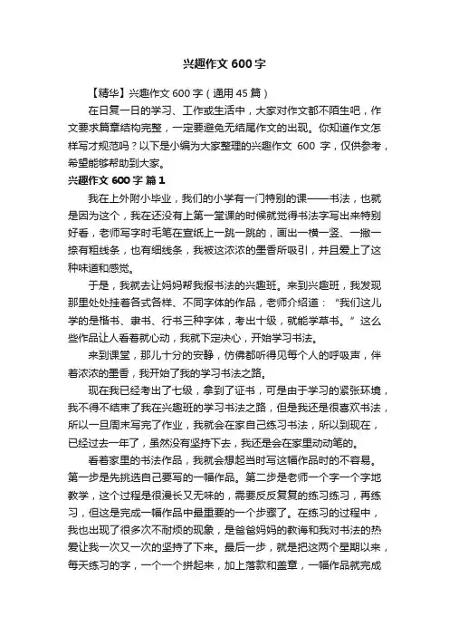 【精华】兴趣作文600字（通用45篇）