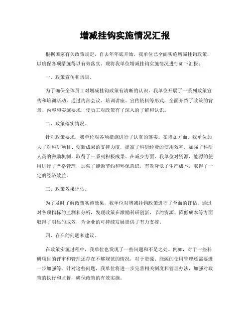 增减挂钩实施情况汇报