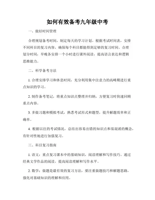 如何有效备考九年级中考