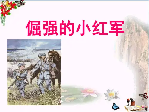《倔强的小红军》 精品PPT课件