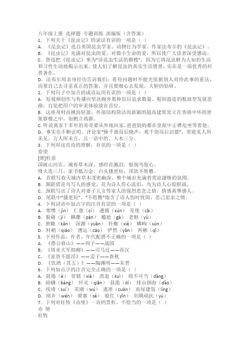 部编版八年级上册语文基础知识题词语成语文学常识选择练习(含答案)