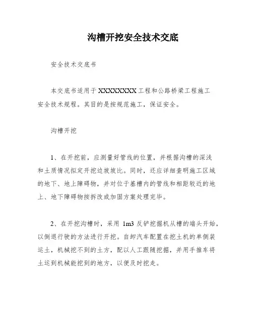 沟槽开挖安全技术交底
