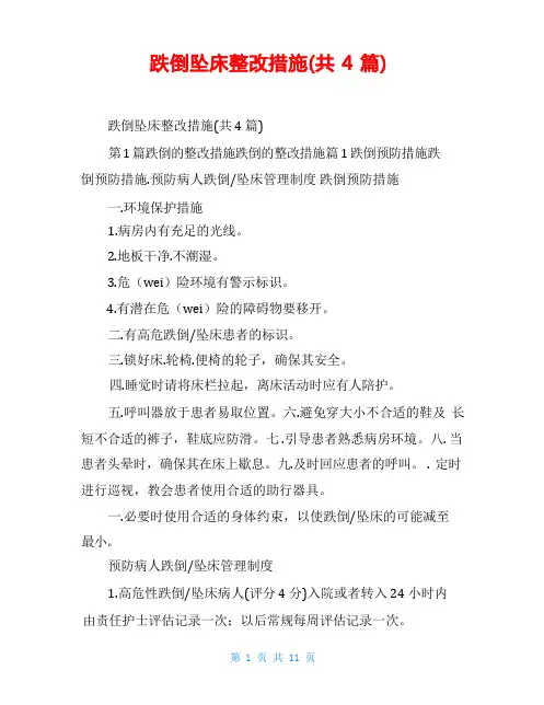 跌倒坠床整改措施(共4篇)