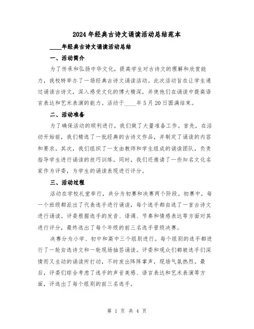 2024年经典古诗文诵读活动总结范本（2篇）