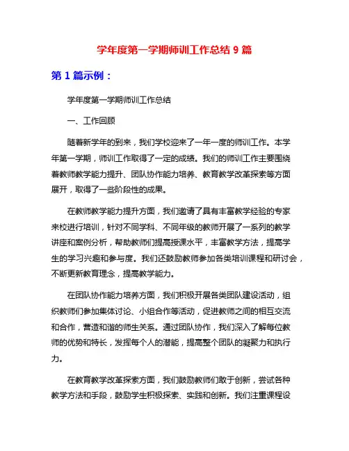 学年度第一学期师训工作总结9篇