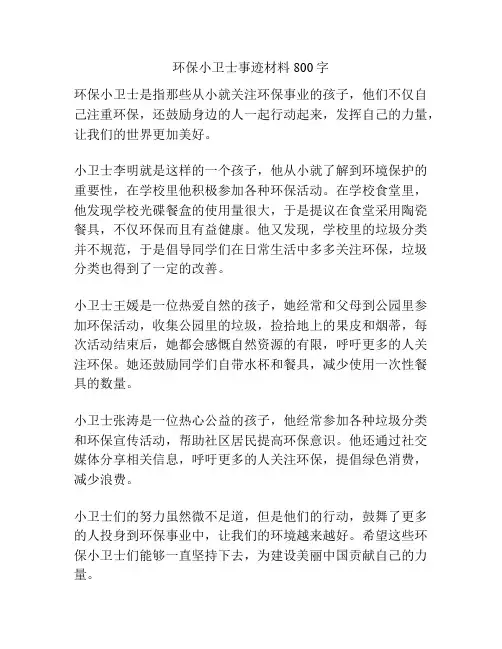 环保小卫士事迹材料800字