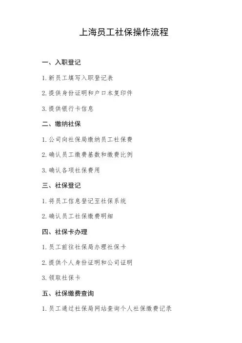 上海员工社保操作流程
