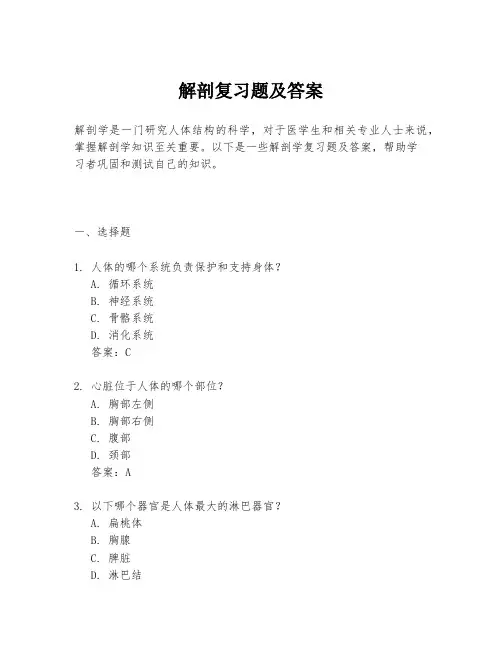 解剖复习题及答案