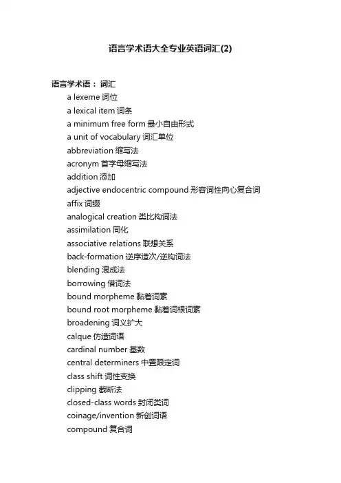 语言学术语大全专业英语词汇（2）