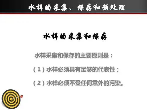 水样的采集、保存和预处理技术