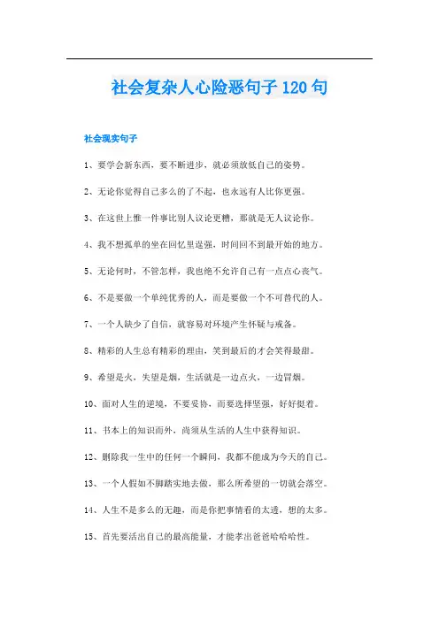 社会复杂人心险恶句子120句