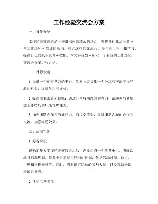 工作经验交流会方案