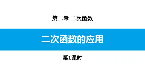 最新北师大版九年级数学下册《二次函数的应用(第1课时)》精品教学课件