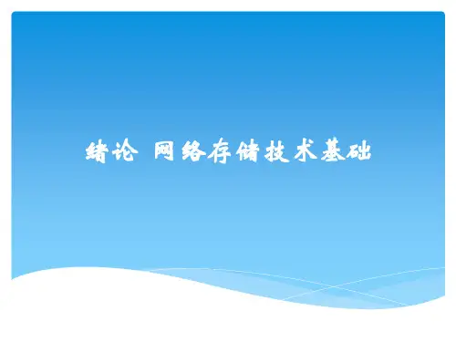 网络存储课件0-1[62页]