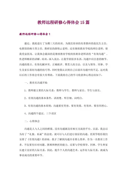 教师远程研修心得体会15篇