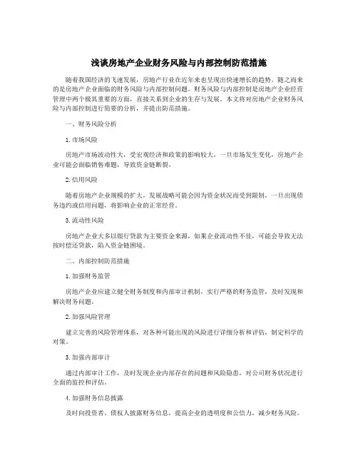 浅谈房地产企业财务风险与内部控制防范措施