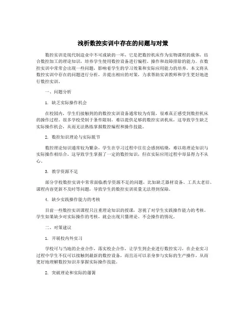 浅析数控实训中存在的问题与对策