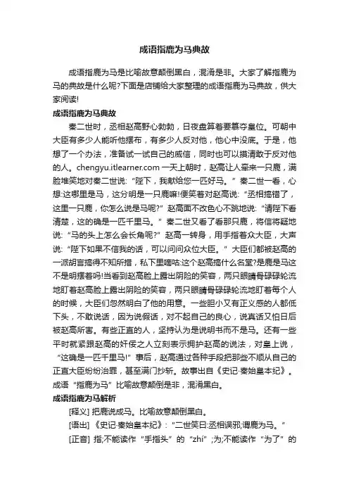 成语指鹿为马典故