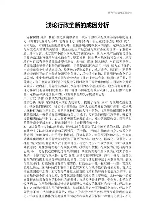 浅论行政垄断的成因分析