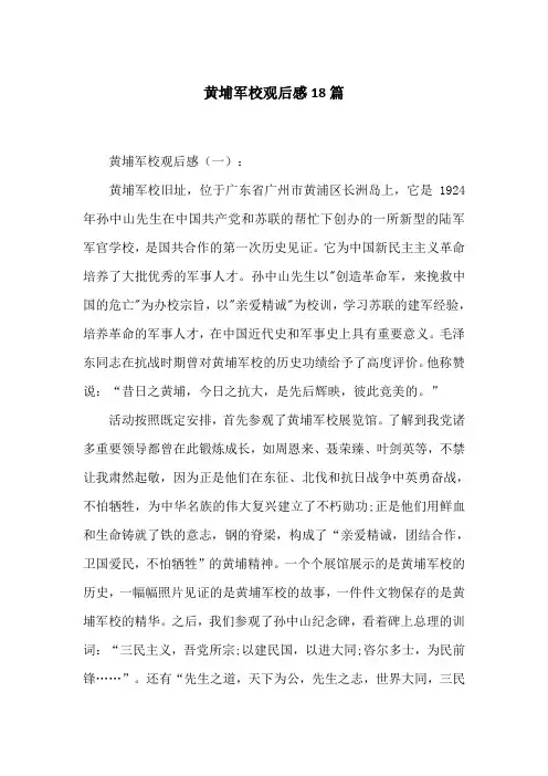 黄埔军校观后感18篇