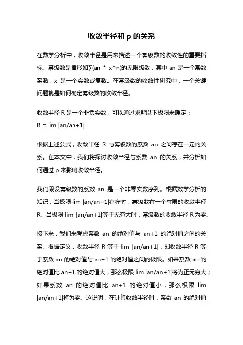 收敛半径和p的关系