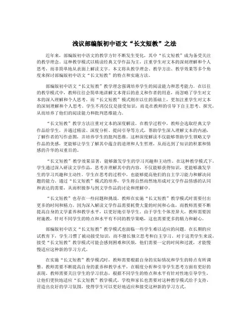 浅议部编版初中语文“长文短教”之法