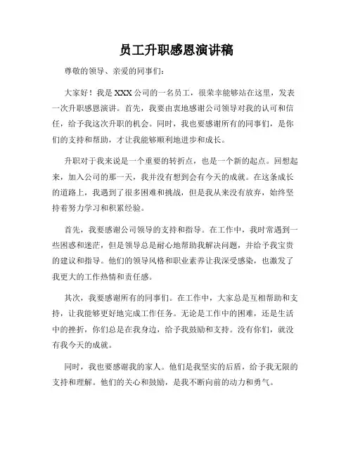员工升职感恩演讲稿