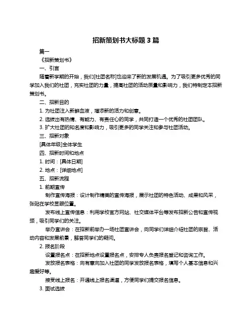 招新策划书大标题3篇
