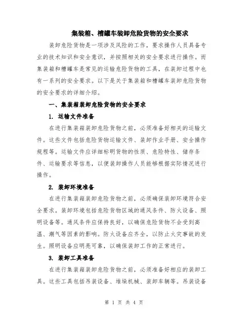 集装箱、槽罐车装卸危险货物的安全要求