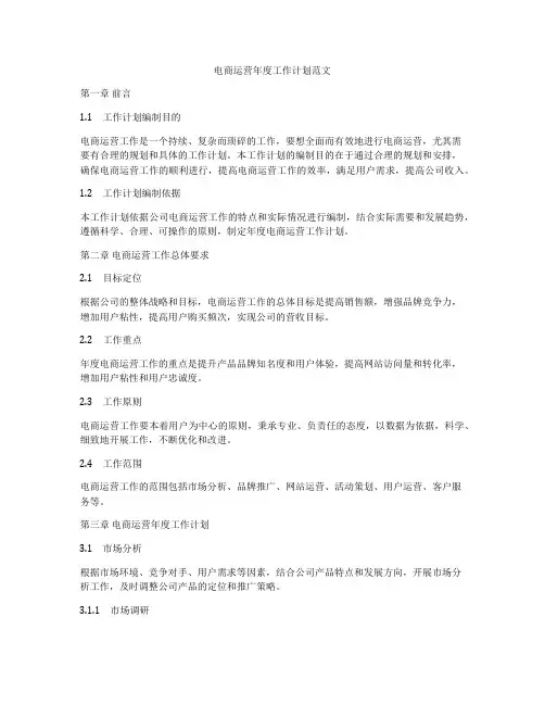 电商运营年度工作计划范文