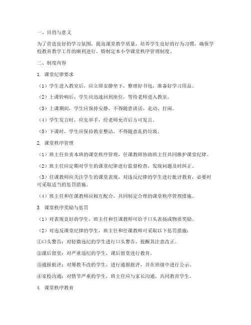 小学课堂秩序管理制度