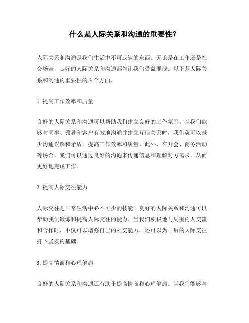 什么是人际关系和沟通的重要性？