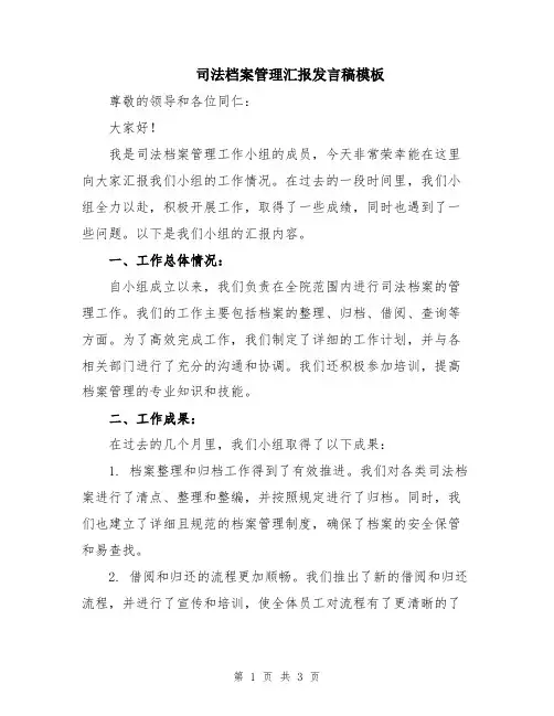 司法档案管理汇报发言稿模板