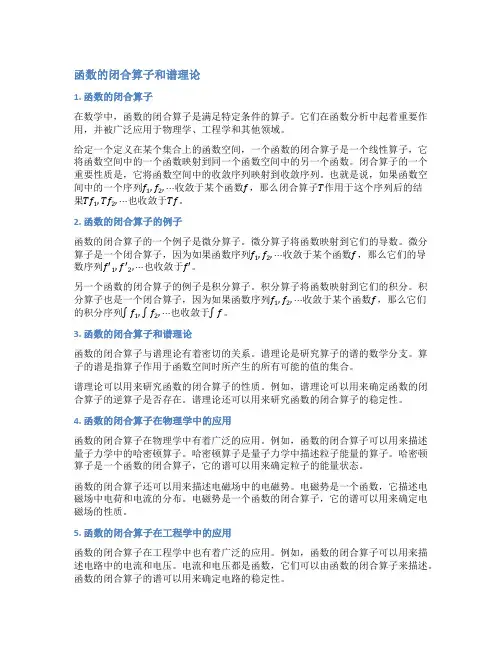 函数的闭合算子与谱理论