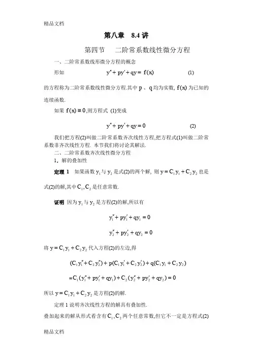 (整理)二阶常系数线性微分方程的解法版.