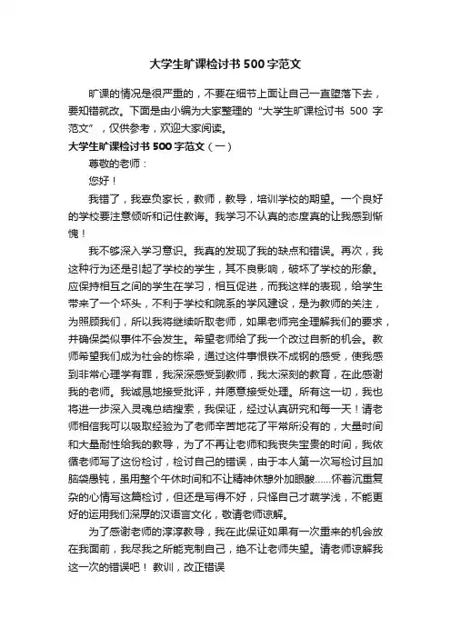 大学生旷课检讨书500字范文