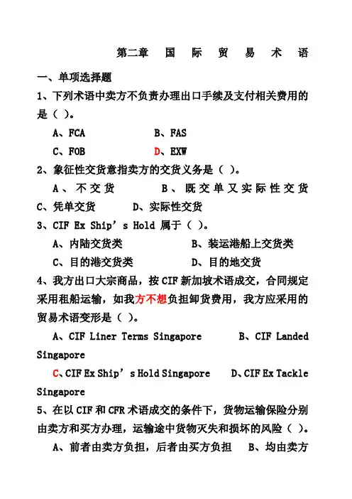 国际贸易术语习题及答案
