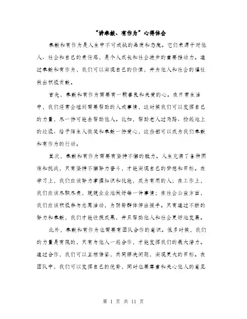 “讲奉献、有作为”心得体会(5篇)