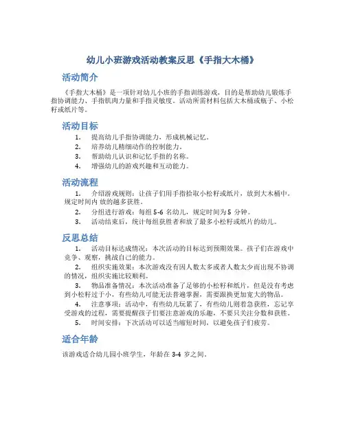幼儿小班游戏活动教案反思《手指大木桶》