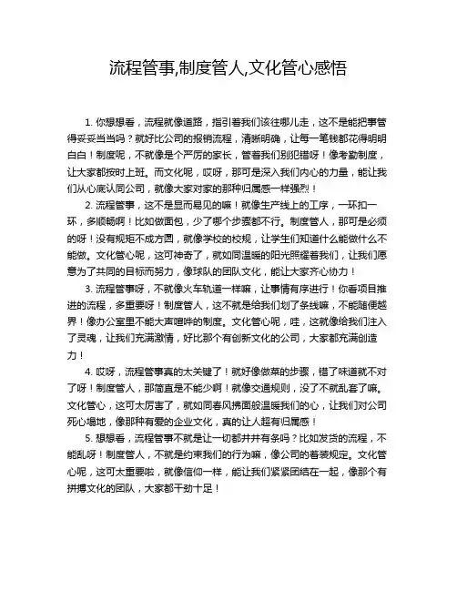 流程管事,制度管人,文化管心感悟