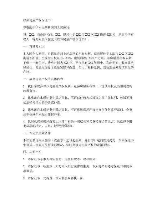 放弃房屋产权保证书