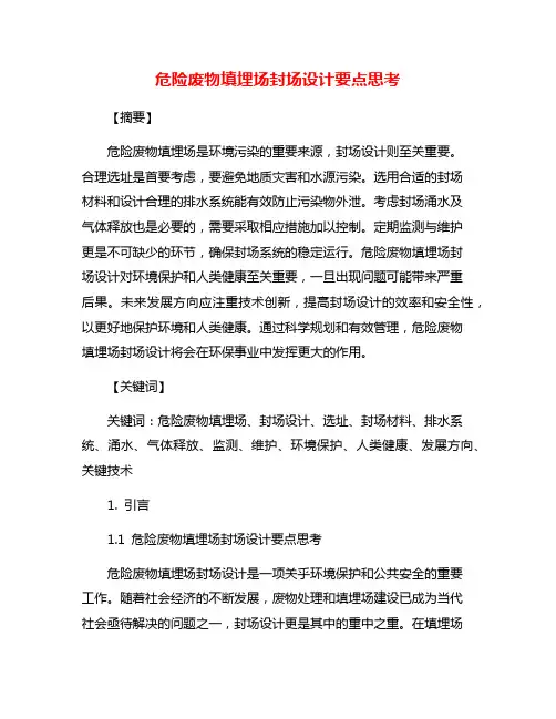 危险废物填埋场封场设计要点思考