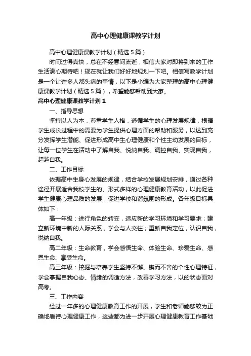 高中心理健康课教学计划（精选5篇）