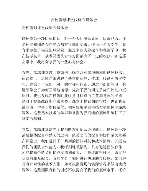 高校篮球课堂浅析心得体会