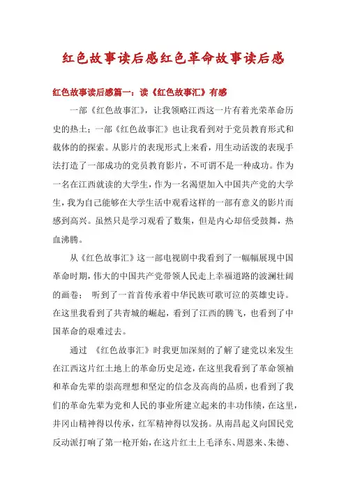 红色故事读后感红色革命故事读后感