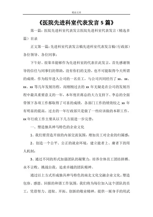 《医院先进科室代表发言5篇》